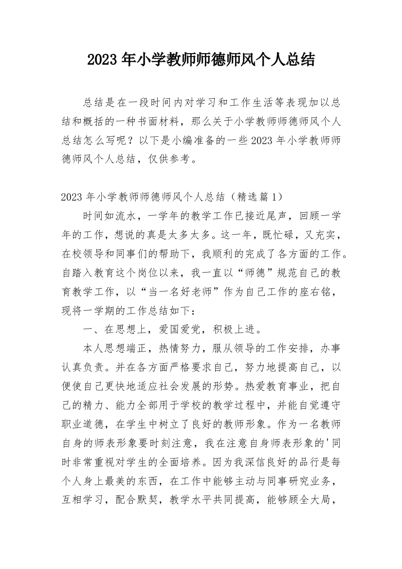 2023年小学教师师德师风个人总结