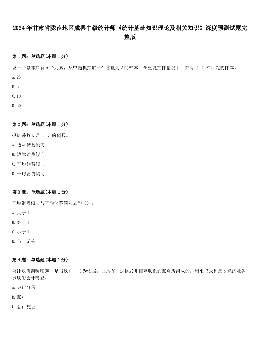 2024年甘肃省陇南地区成县中级统计师《统计基础知识理论及相关知识》深度预测试题完整版