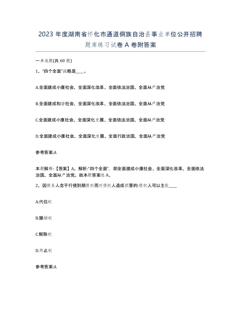 2023年度湖南省怀化市通道侗族自治县事业单位公开招聘题库练习试卷A卷附答案