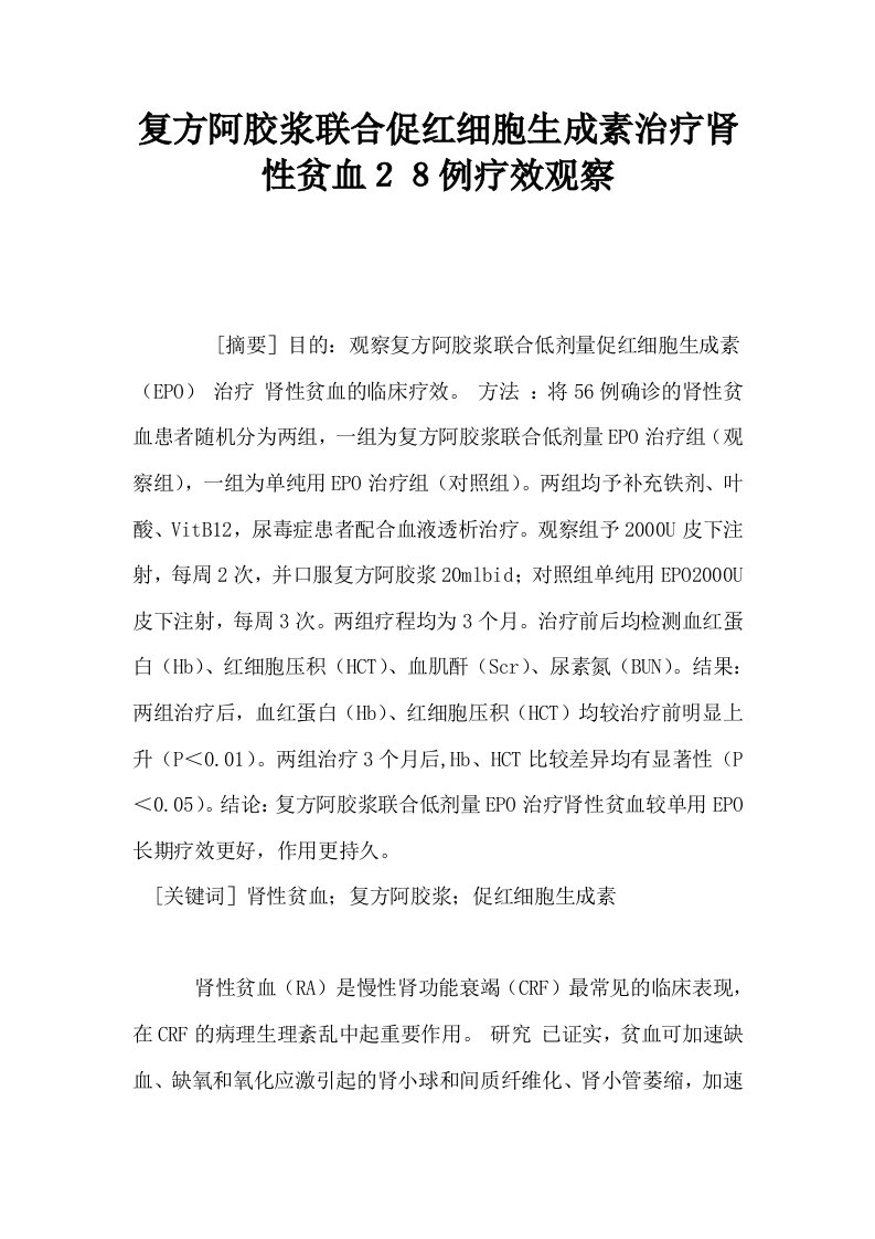 复方阿胶浆联合促红细胞生成素治疗肾性贫血２８例疗效观察