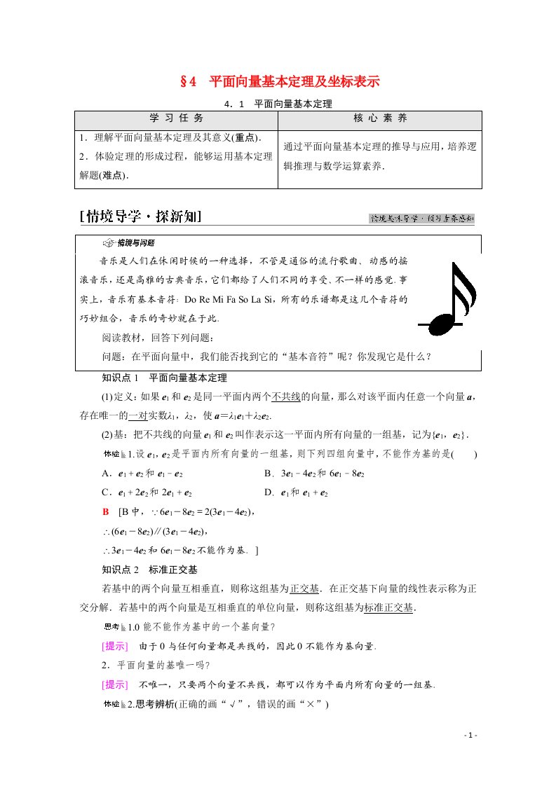 2021_2022学年新教材高中数学第2章平面向量及其应用§44.1平面向量基本定理学案含解析北师大版必修第二册