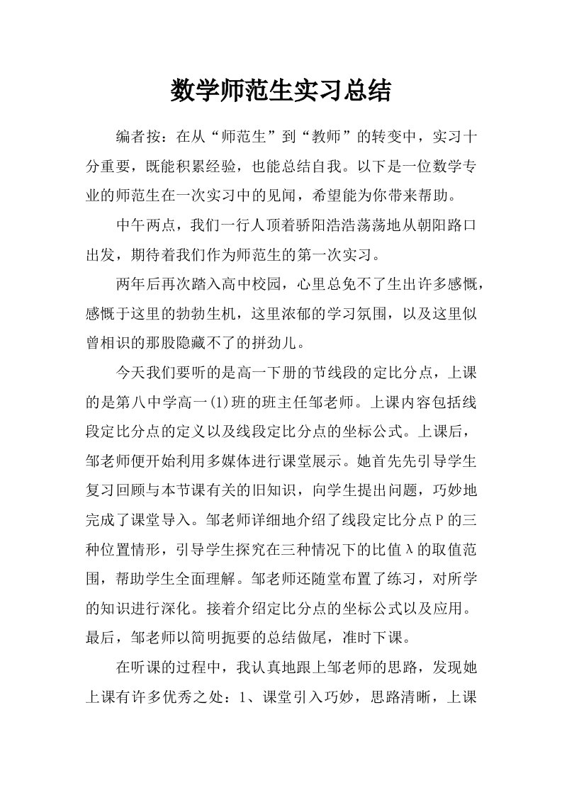 数学师范生实习总结