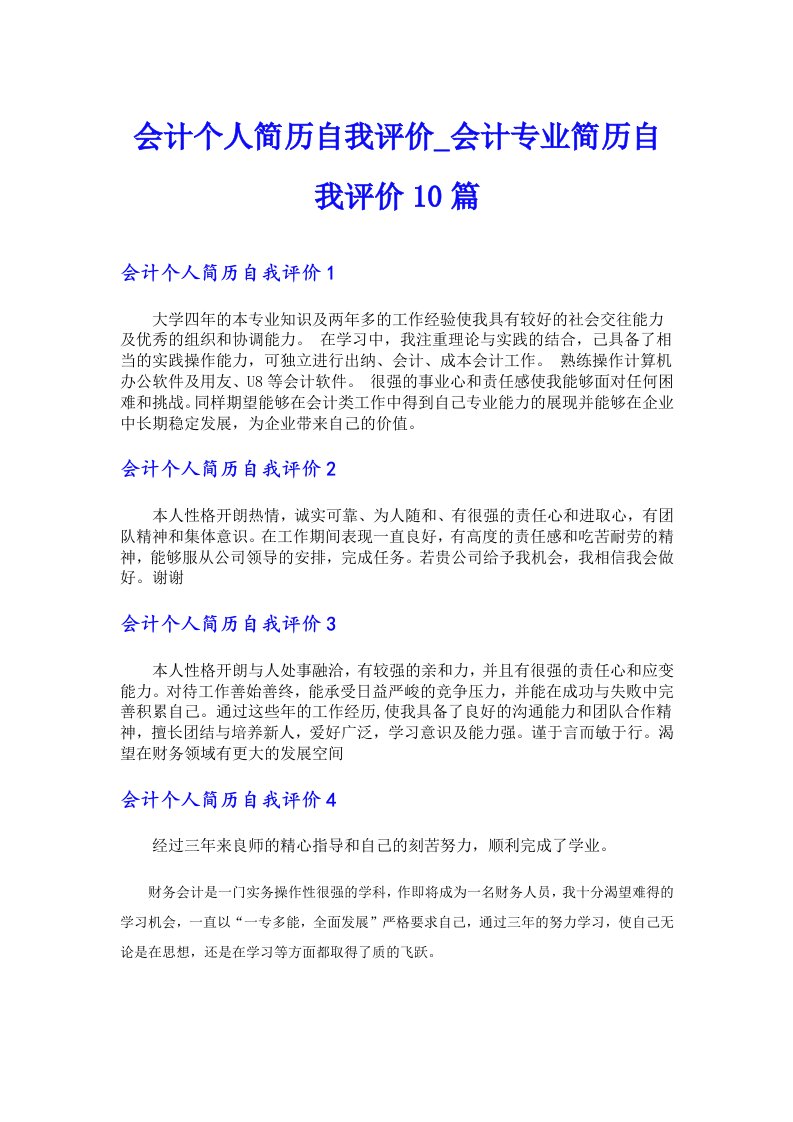 会计个人简历自我评价_会计专业简历自我评价10篇