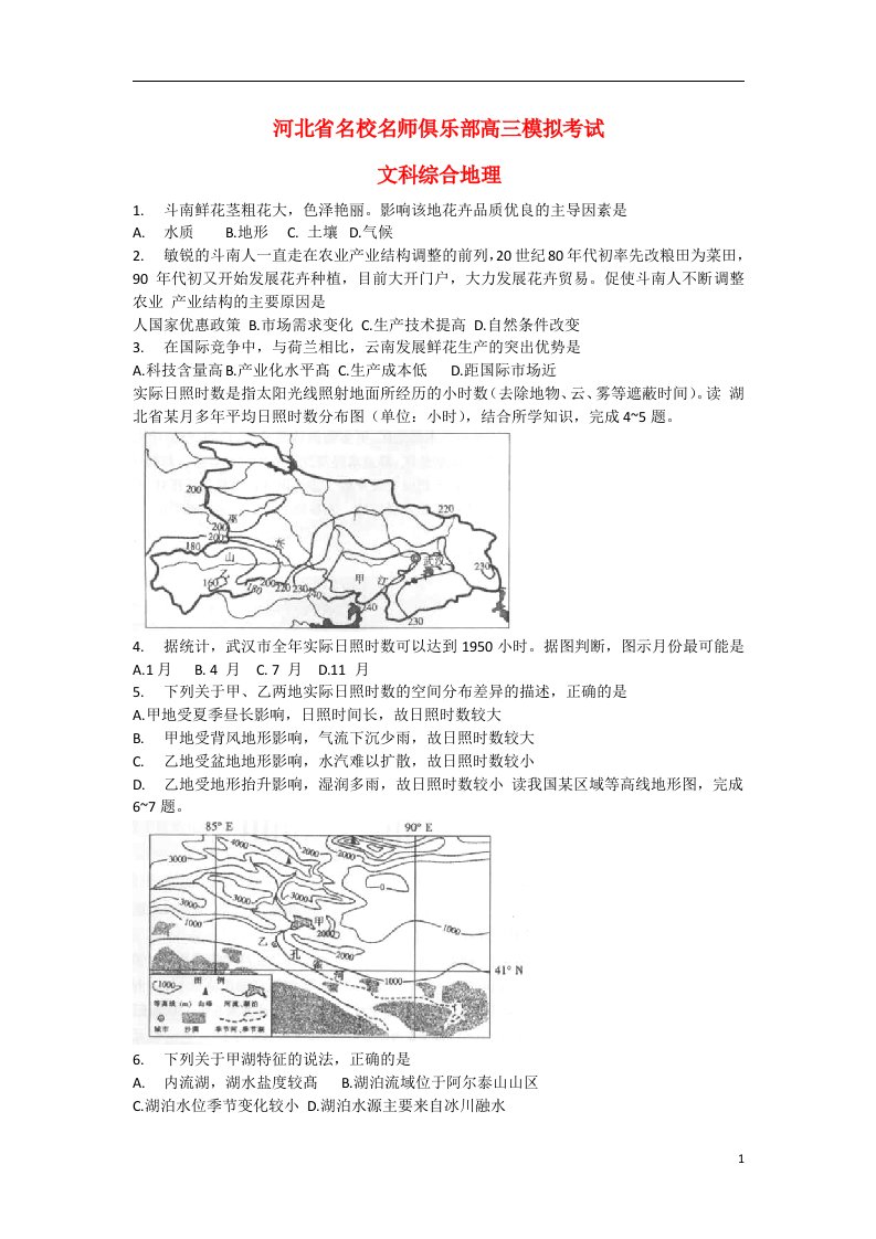 河北省名师俱乐部高三地理第一次模拟考试试题新人教版