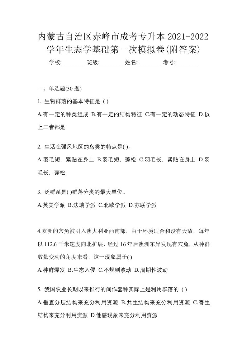 内蒙古自治区赤峰市成考专升本2021-2022学年生态学基础第一次模拟卷附答案