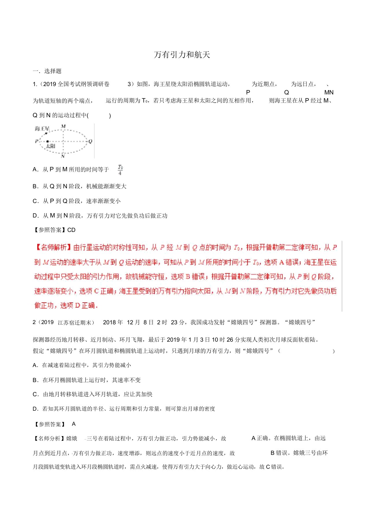 2019年高三物理一轮复习二模、三模试题分项解析专题05万有引力和航天(第01期)(含解析)