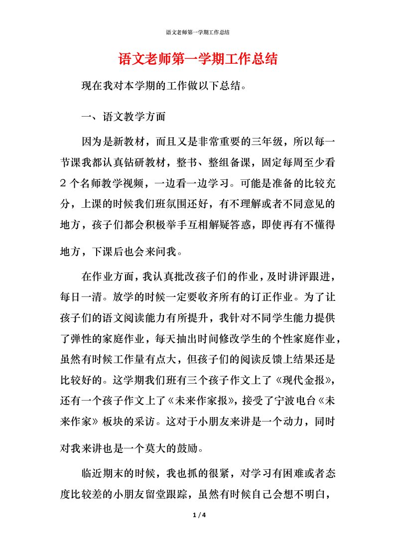 语文老师第一学期工作总结