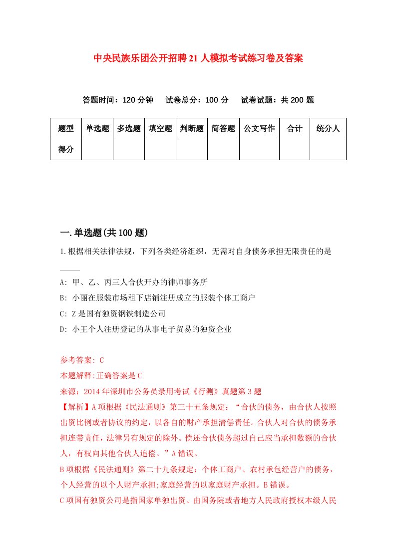 中央民族乐团公开招聘21人模拟考试练习卷及答案第5套