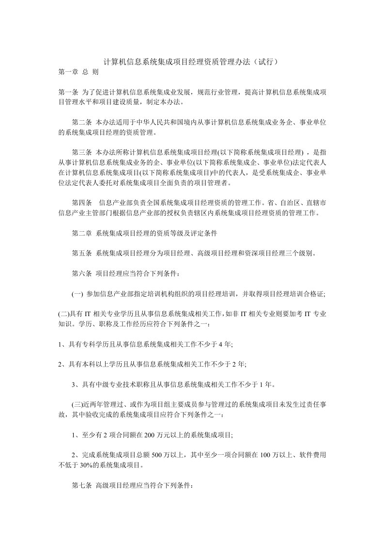 信息系统集成项目经理管理办法