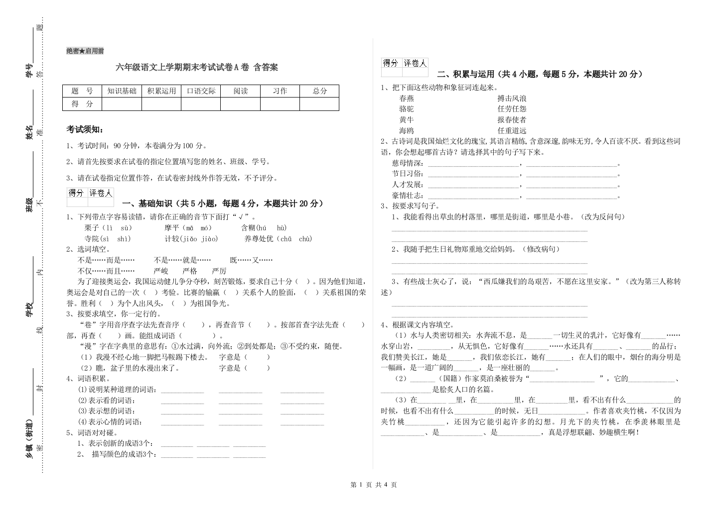 六年级语文上学期期末考试试卷A卷-含答案