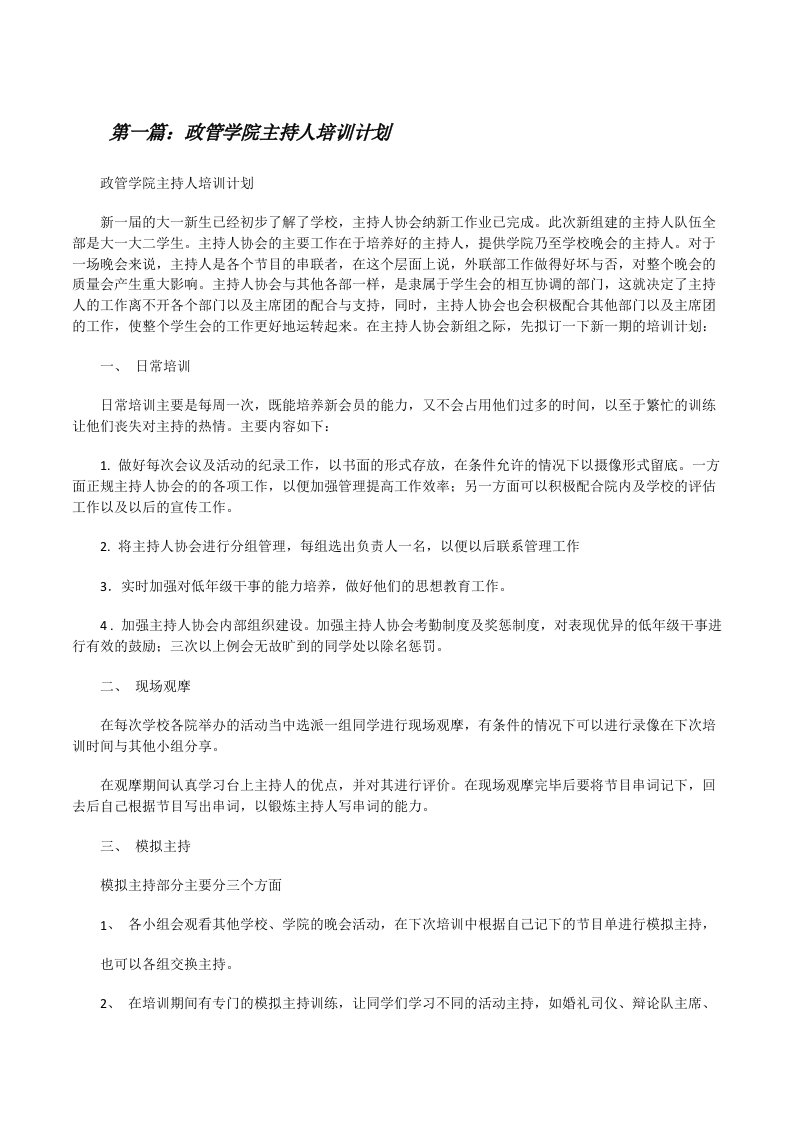 政管学院主持人培训计划（合集5篇）[修改版]