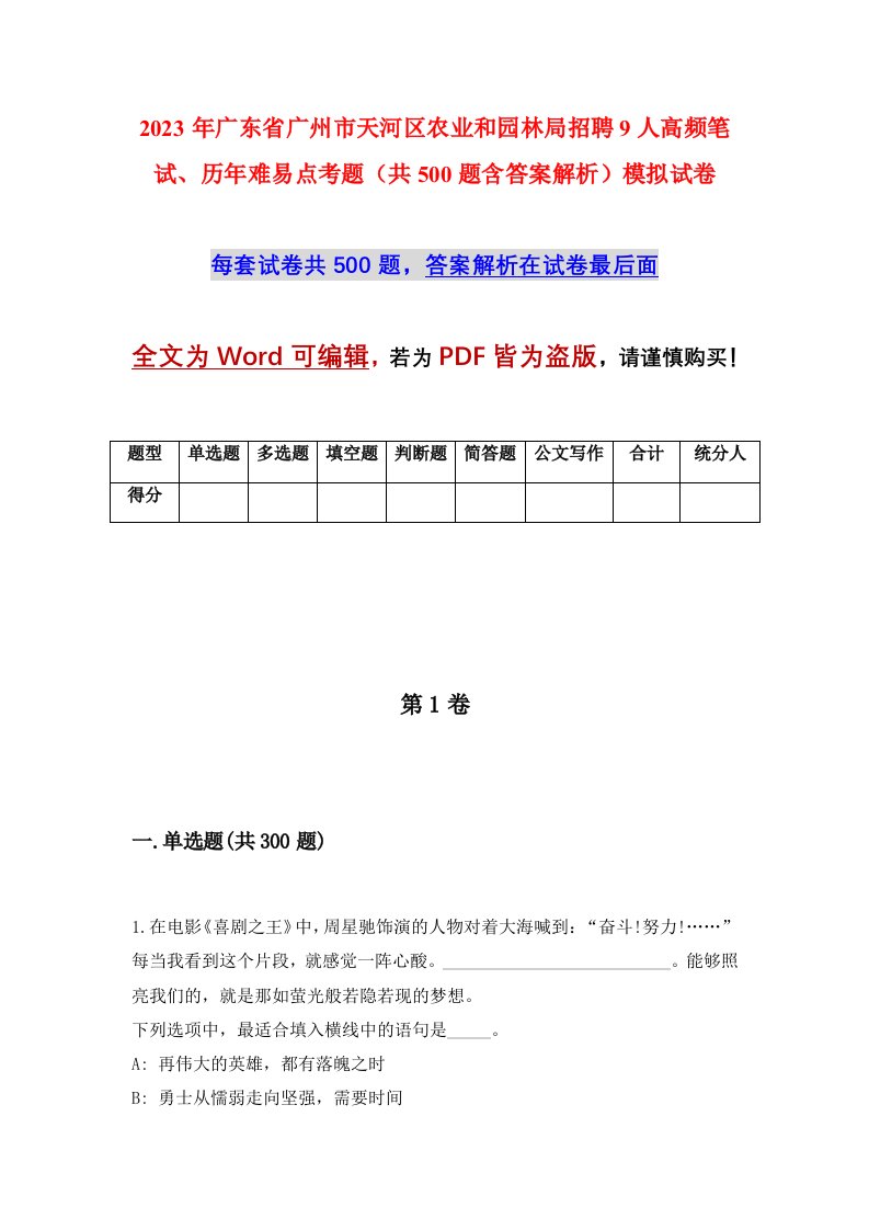 2023年广东省广州市天河区农业和园林局招聘9人高频笔试历年难易点考题共500题含答案解析模拟试卷