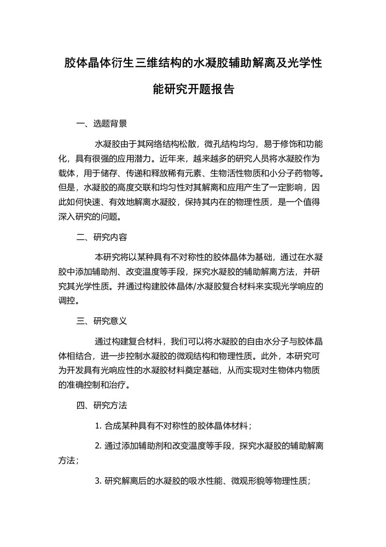 胶体晶体衍生三维结构的水凝胶辅助解离及光学性能研究开题报告