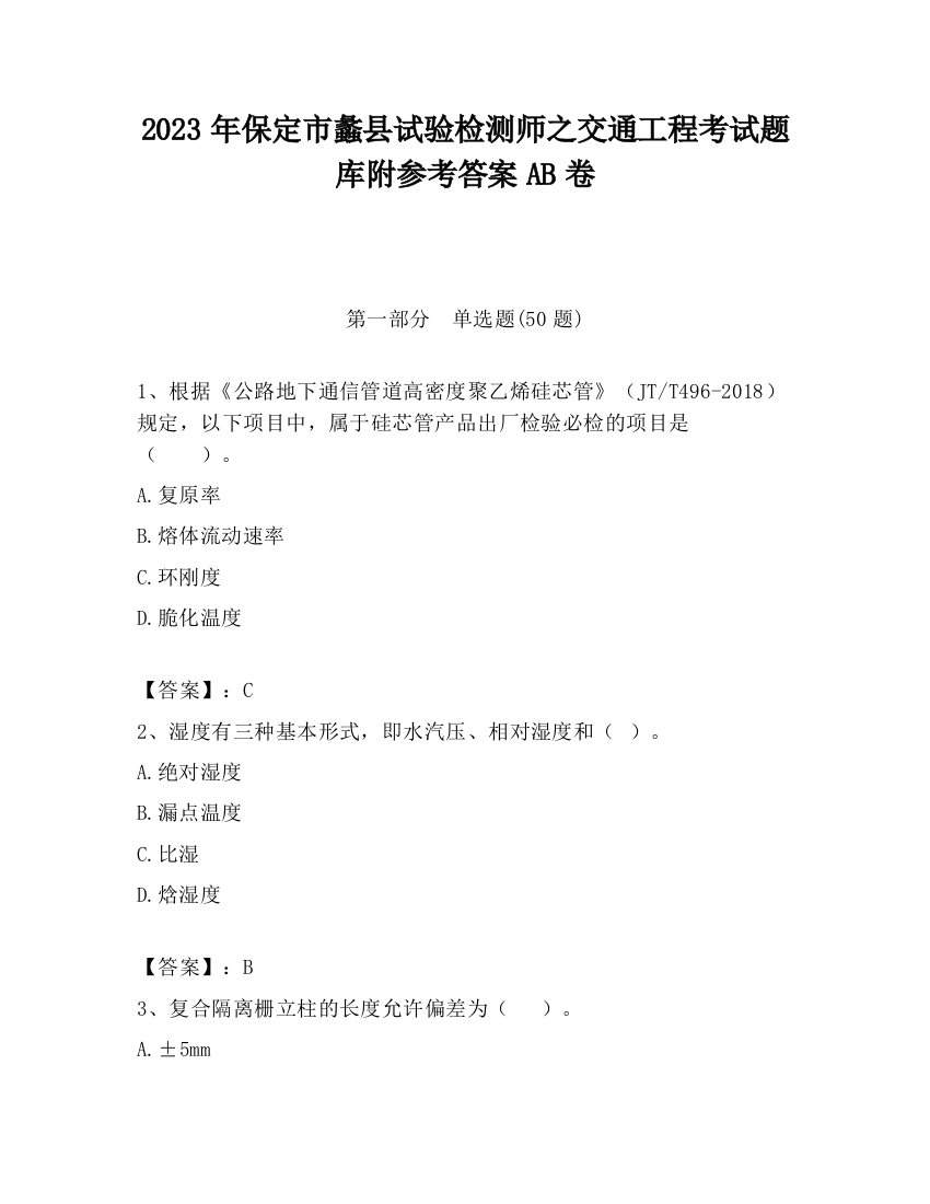 2023年保定市蠡县试验检测师之交通工程考试题库附参考答案AB卷