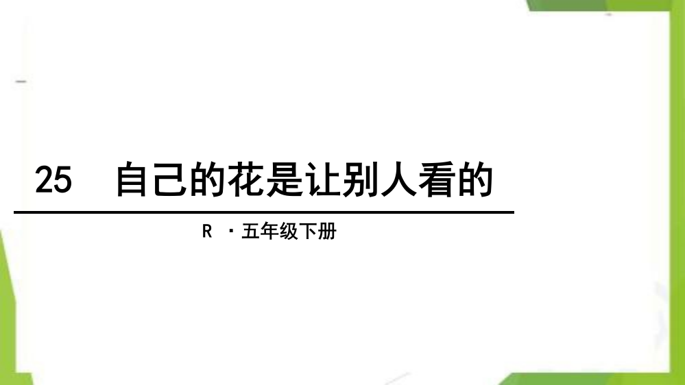 统编版-五年级语文下册-25-自己的花是让别人看的-教学课件-2