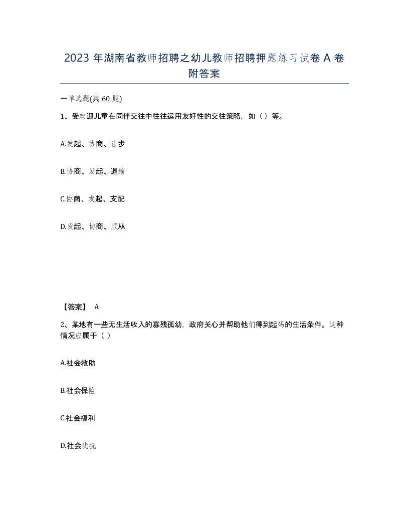 2023年湖南省教师招聘之幼儿教师招聘押题练习试卷A卷附答案