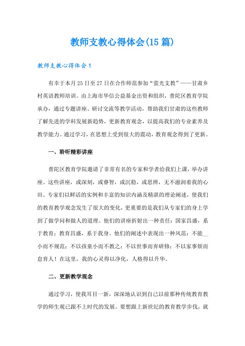 教师支教心得体会(15篇)