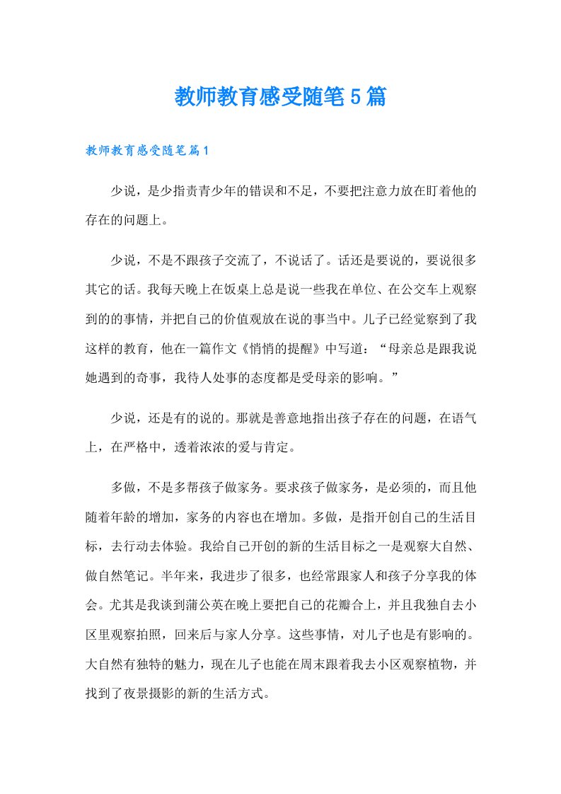 教师教育感受随笔5篇