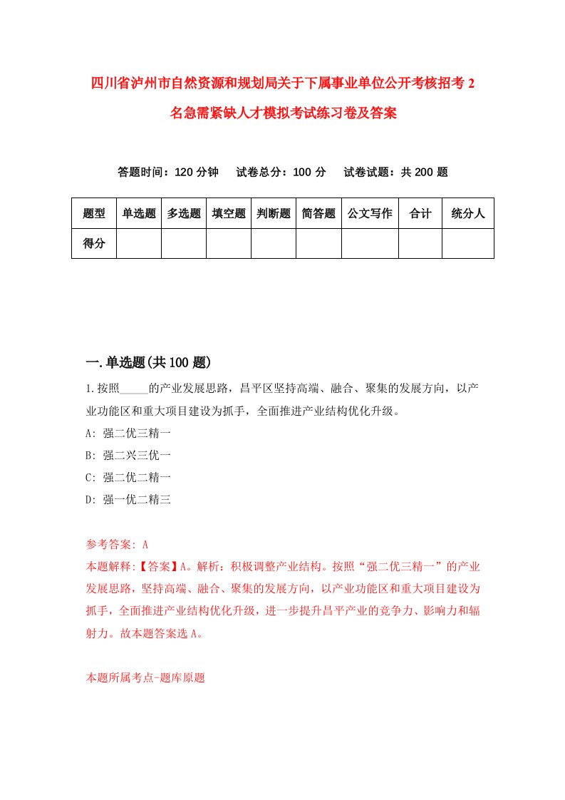 四川省泸州市自然资源和规划局关于下属事业单位公开考核招考2名急需紧缺人才模拟考试练习卷及答案第6套