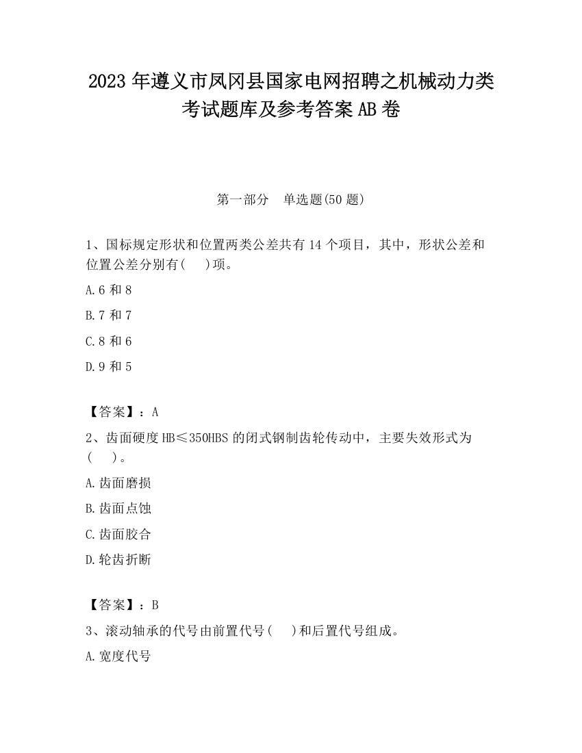 2023年遵义市凤冈县国家电网招聘之机械动力类考试题库及参考答案AB卷