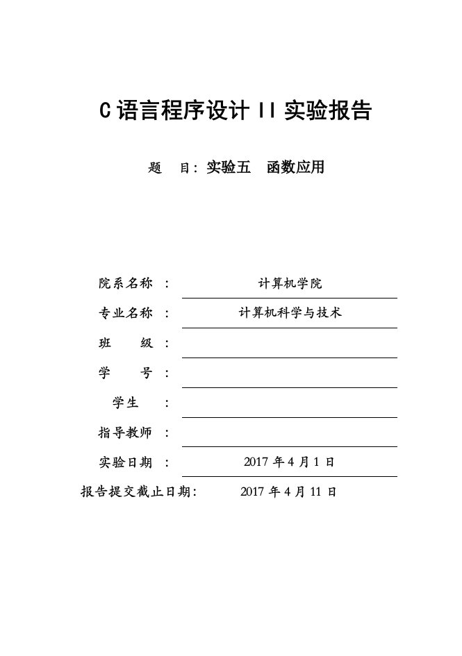 C语言实验报告材料(函数应用)