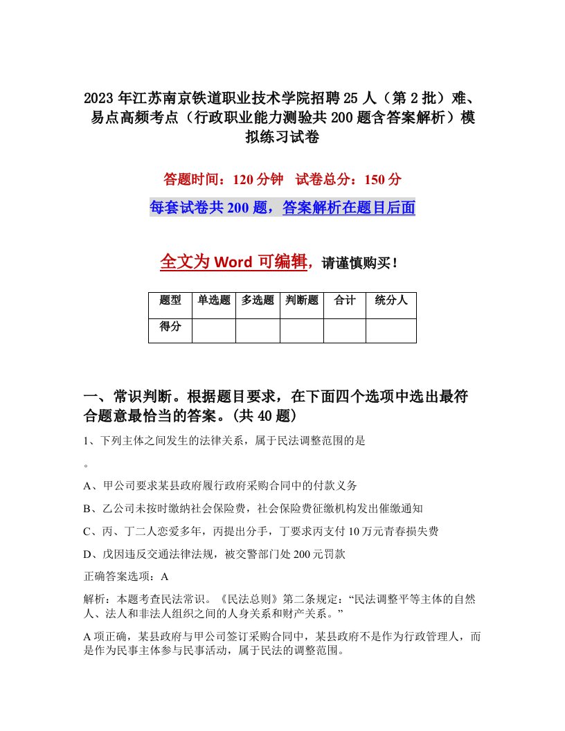 2023年江苏南京铁道职业技术学院招聘25人第2批难易点高频考点行政职业能力测验共200题含答案解析模拟练习试卷