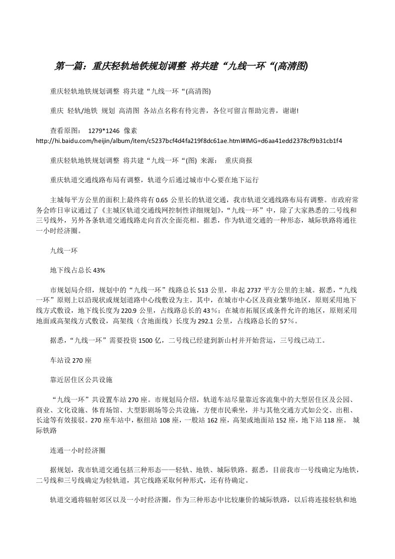 重庆轻轨地铁规划调整将共建“九线一环“(高清图)[修改版]