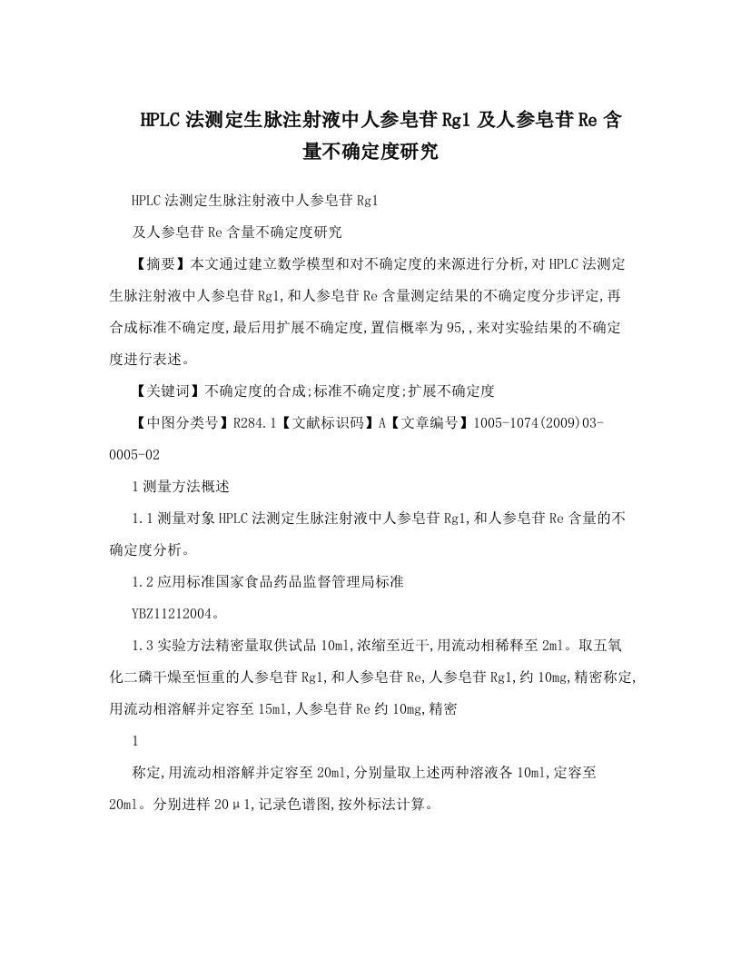 HPLC法测定生脉注射液中人参皂苷Rg1及人参皂苷Re含量不确定度研究