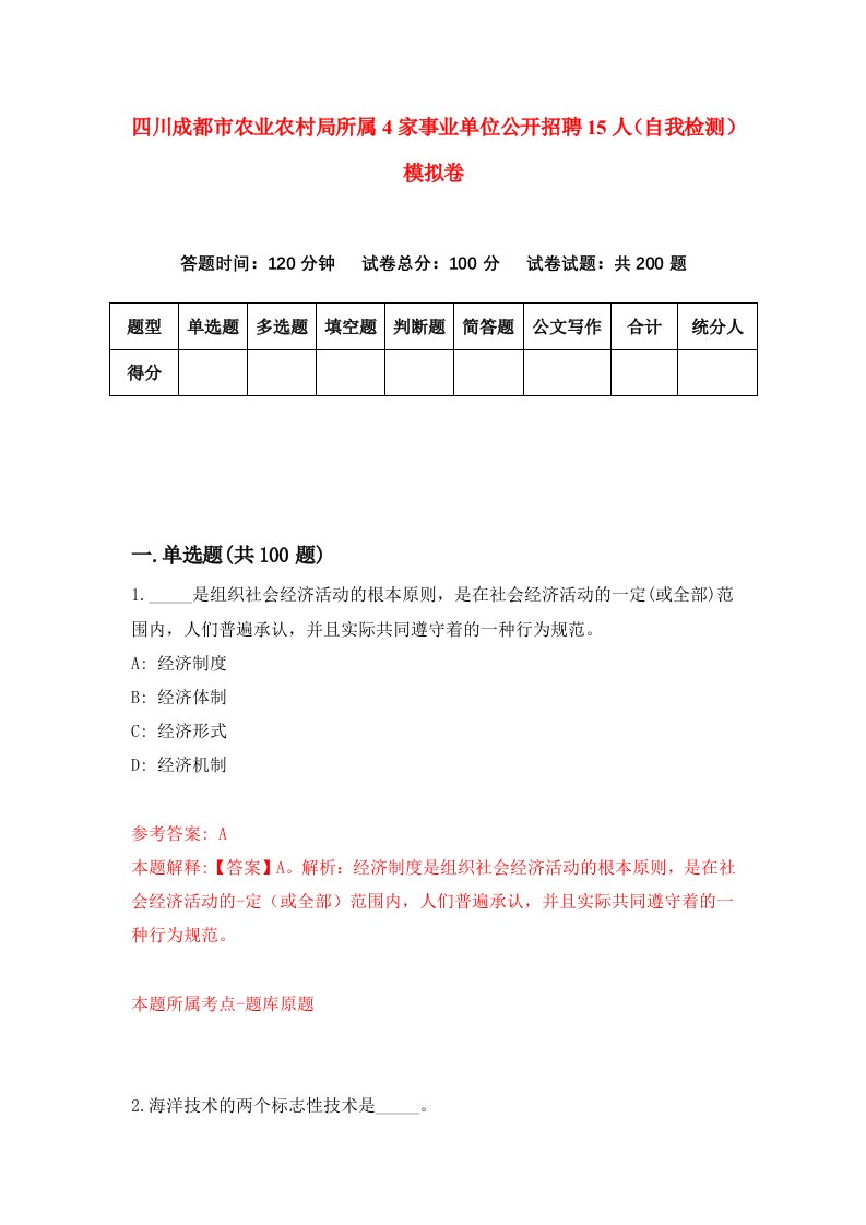 四川成都市农业农村局所属4家事业单位公开招聘15人自我检测模拟卷7