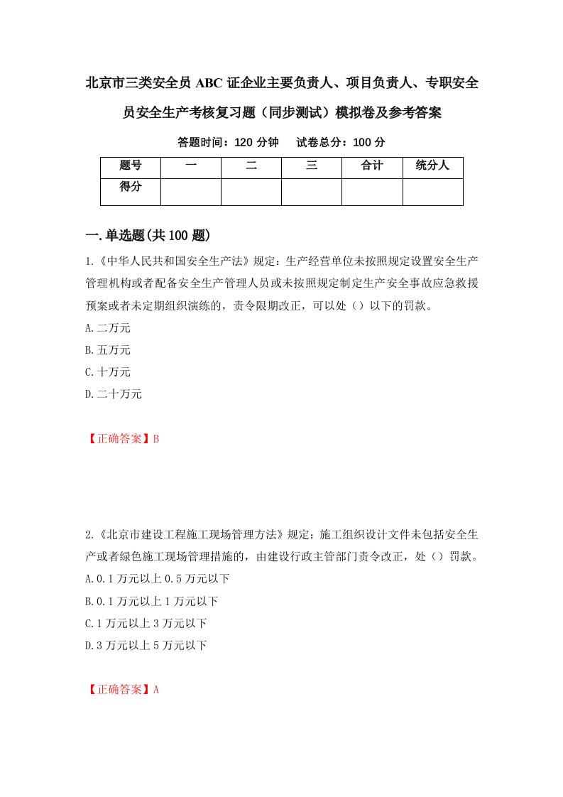 北京市三类安全员ABC证企业主要负责人项目负责人专职安全员安全生产考核复习题同步测试模拟卷及参考答案第17期