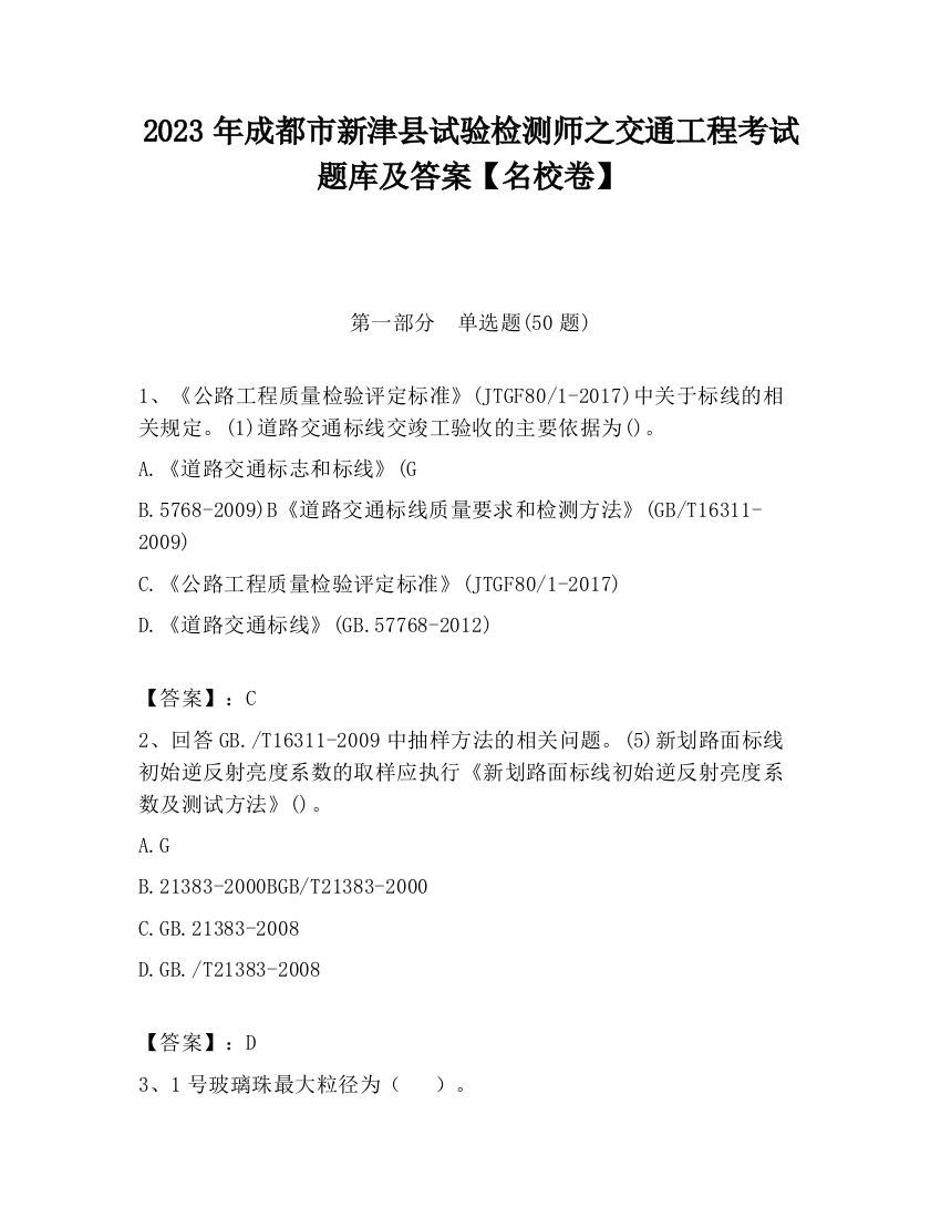 2023年成都市新津县试验检测师之交通工程考试题库及答案【名校卷】