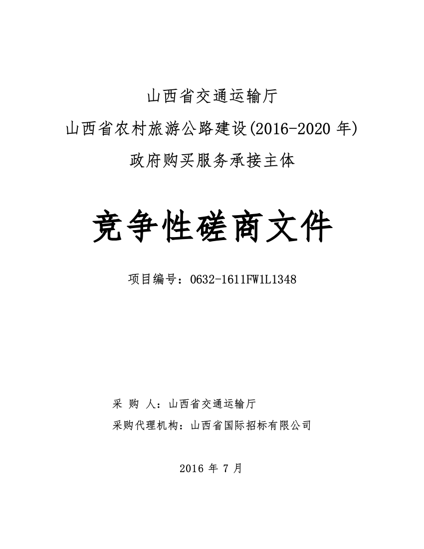 某省农村旅游公路建设竞争性磋商文件