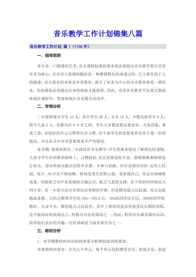 音乐教学工作计划锦集八篇