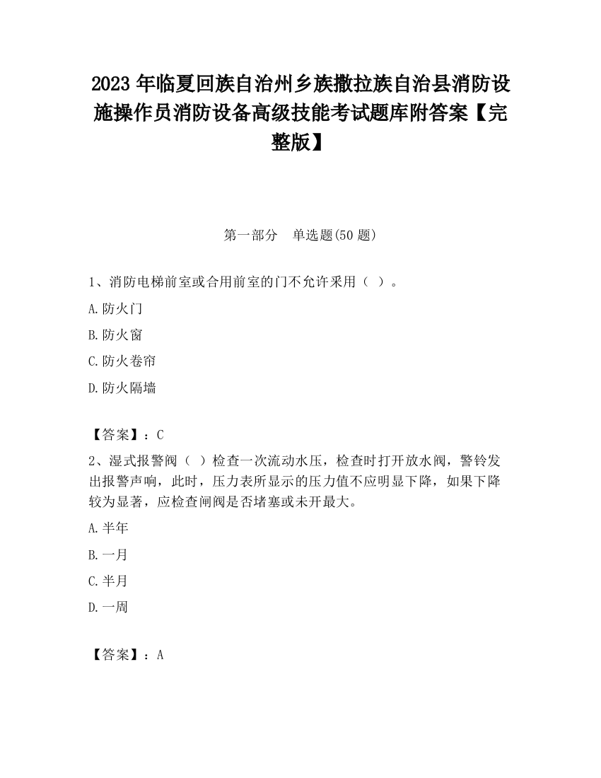 2023年临夏回族自治州乡族撒拉族自治县消防设施操作员消防设备高级技能考试题库附答案【完整版】