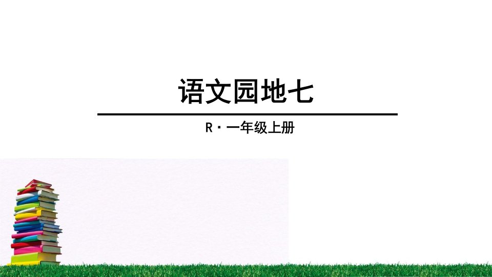 人教版小学一上语文园地七教学活动公开课获奖课件省赛课一等奖课件