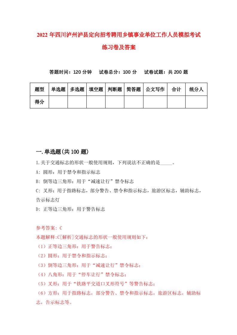 2022年四川泸州泸县定向招考聘用乡镇事业单位工作人员模拟考试练习卷及答案第2卷