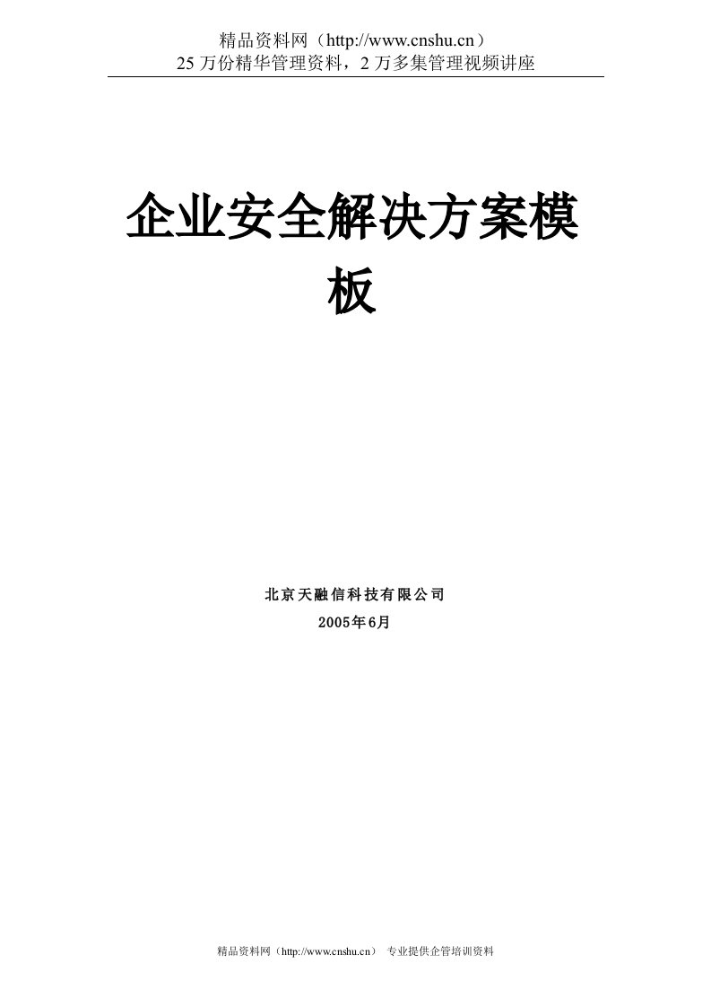 【企划方案企业安全解决方案模板】（DOC34页）