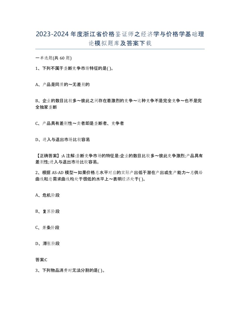 2023-2024年度浙江省价格鉴证师之经济学与价格学基础理论模拟题库及答案