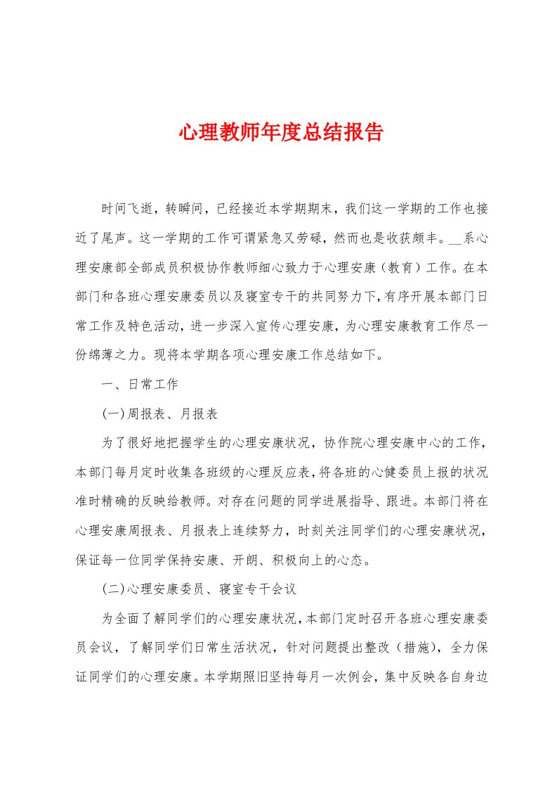 心理教师年度总结报告