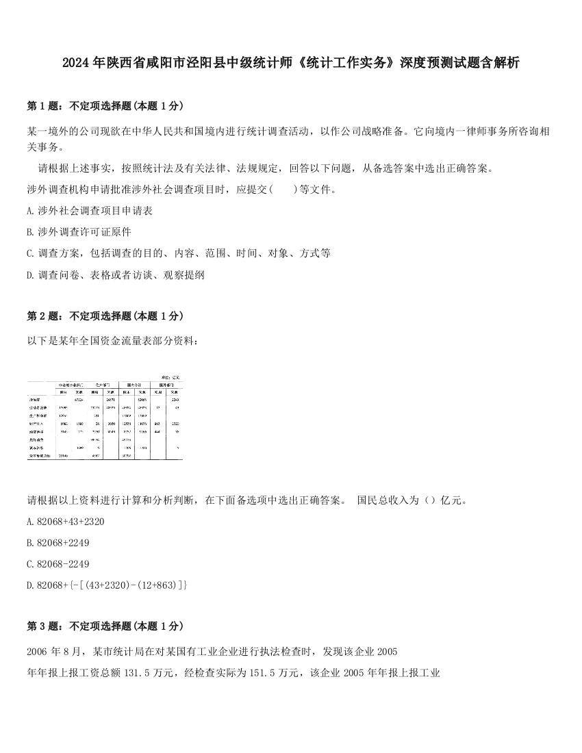 2024年陕西省咸阳市泾阳县中级统计师《统计工作实务》深度预测试题含解析