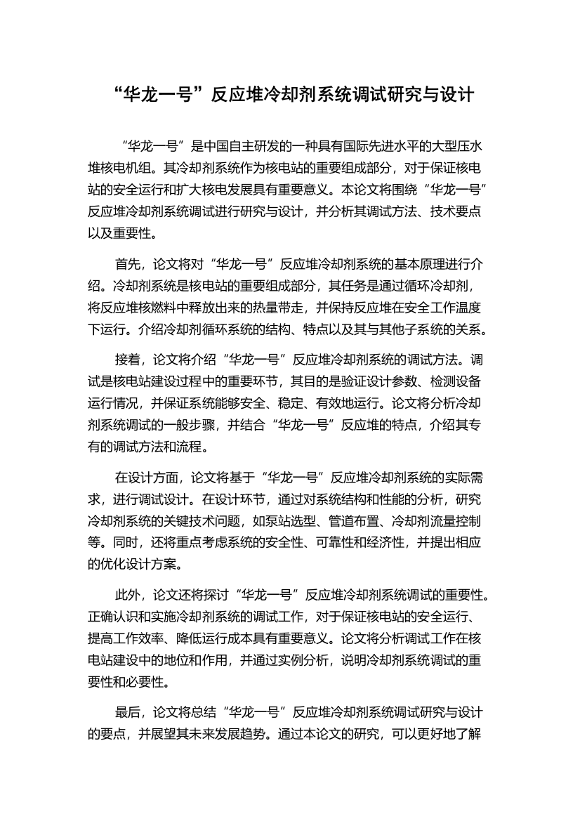 “华龙一号”反应堆冷却剂系统调试研究与设计