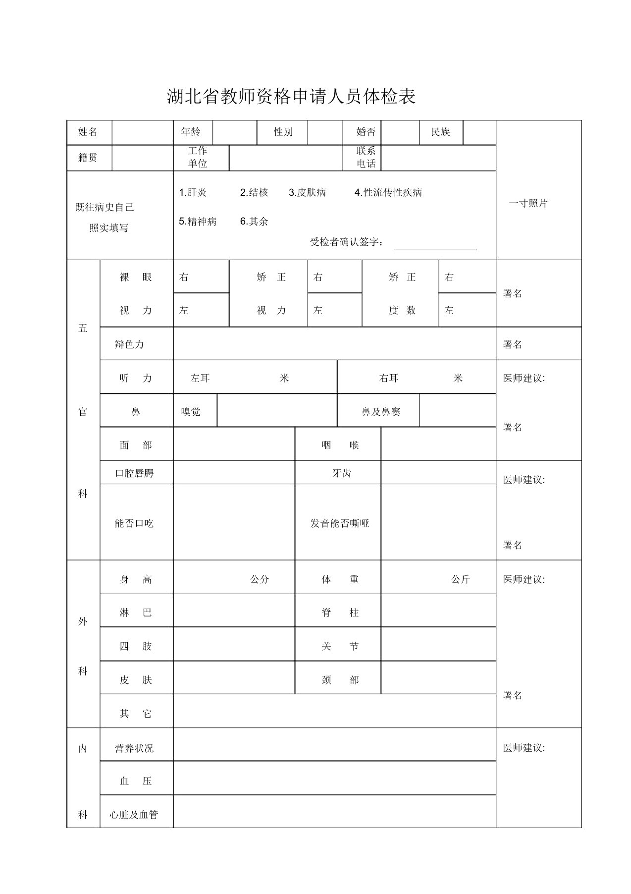 新湖北省申请教师资格体检标准表格