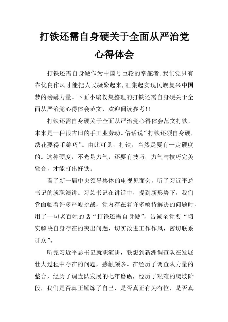 打铁还需自身硬关于全面从严治党心得体会