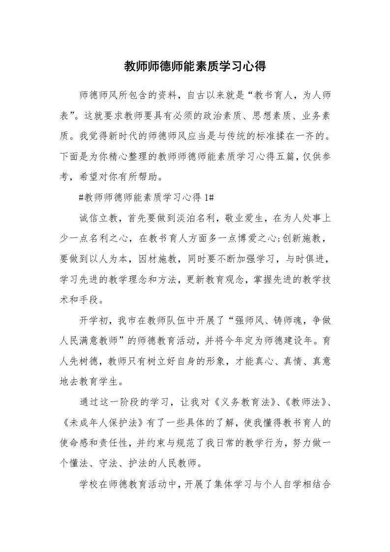 教学心得_教师师德师能素质学习心得