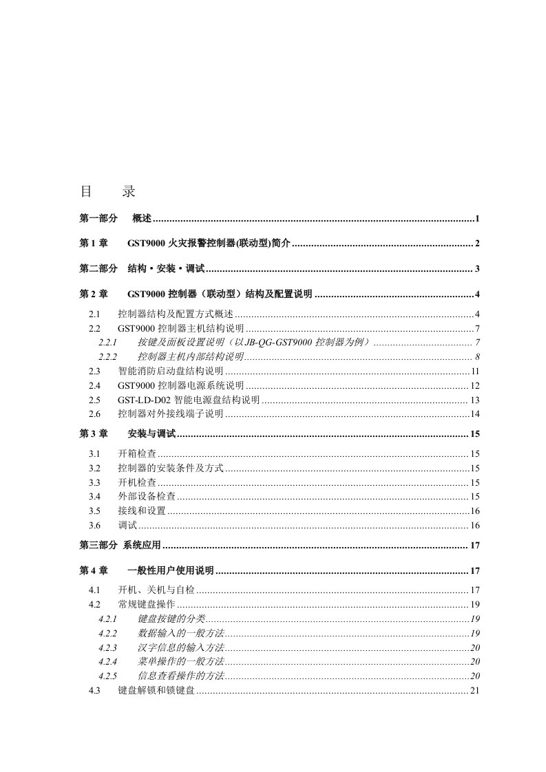 JB-QG-QT-GST9000火灾报警控制器(联动型)安装使用说明书