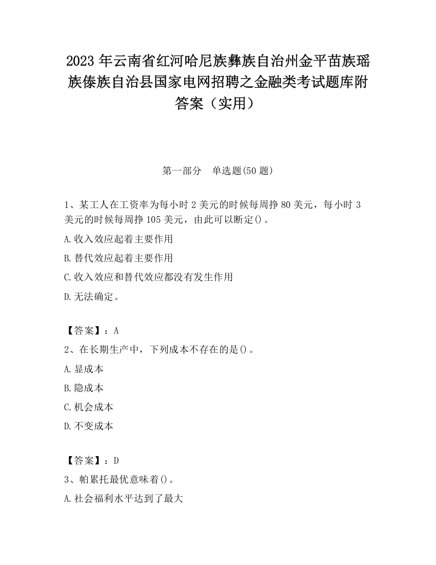 2023年云南省红河哈尼族彝族自治州金平苗族瑶族傣族自治县国家电网招聘之金融类考试题库附答案（实用）