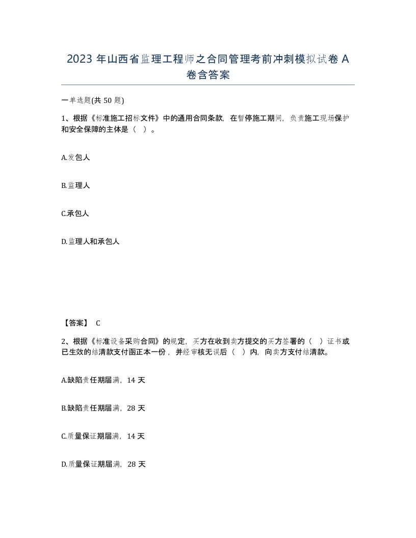 2023年山西省监理工程师之合同管理考前冲刺模拟试卷A卷含答案