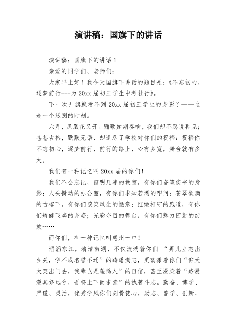 演讲稿：国旗下的讲话