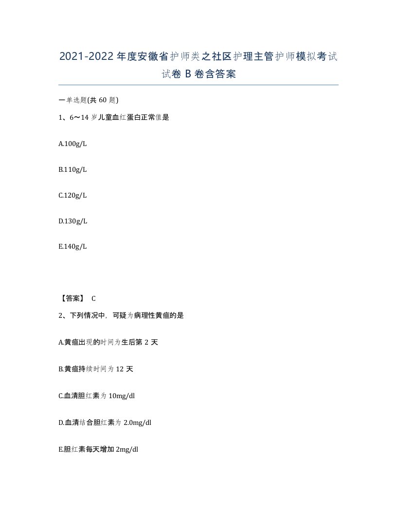 2021-2022年度安徽省护师类之社区护理主管护师模拟考试试卷B卷含答案