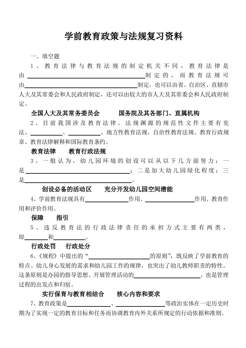 最新电大考试学前教育政策与法规作业及答案